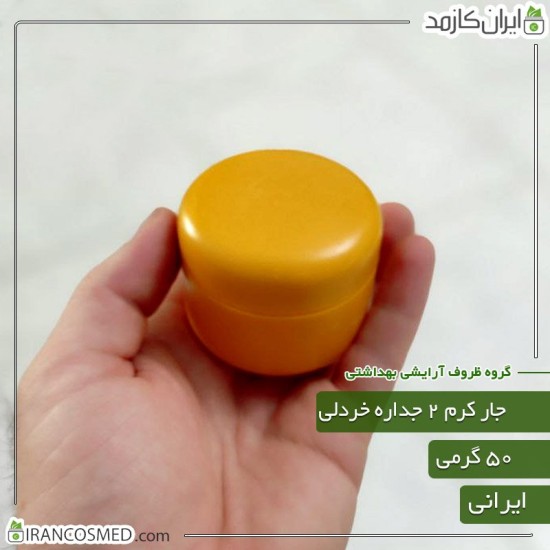 ظرف کرم 50گرمی خردلی مات دو جداره با درب پوش ظرف کرم 50گرمی خردلی مات دو جداره با درب پوش