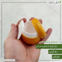 ظرف کرم 50گرمی خردلی مات دو جداره با درب پوش