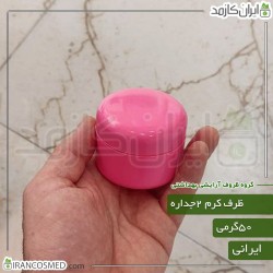 ظرف کرم 50گرمی صورتی مات دو جداره با درب پوش