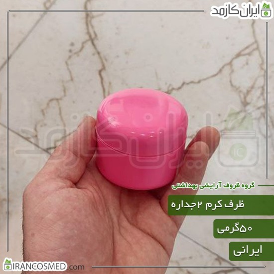 ظرف کرم 50گرمی صورتی مات دو جداره با درب پوش ظرف کرم 50گرمی صورتی مات دو جداره با درب پوش