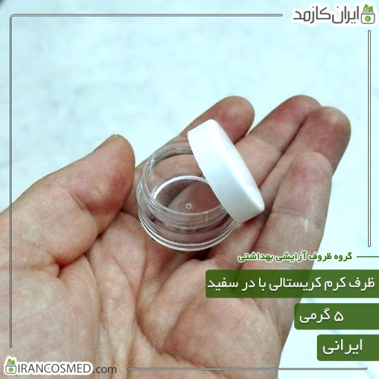 ظرف کرم 5گرمی گرد شفاف با درب سفید ظرف کرم 5گرمی گرد شفاف با درب سفید