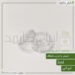 ظرف کرم 5گرمی گرد شفاف با درب شفاف
