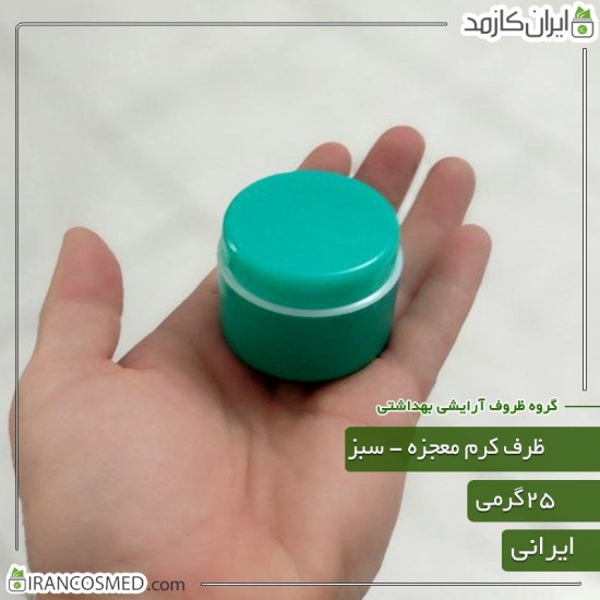 ظرف کرم معجزه 25گرمی دوجداره سبز ظرف کرم معجزه 25گرمی دوجداره سبز