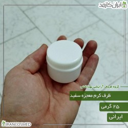 ظرف کرم معجزه 25گرمی دوجداره سفید ظرف کرم معجزه 25گرمی دوجداره سفید