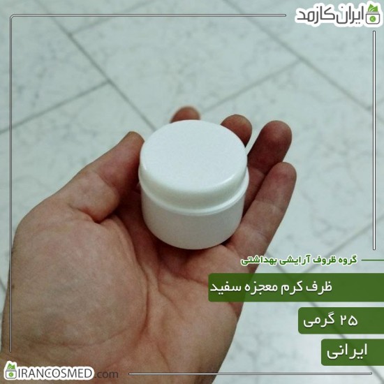 ظرف کرم معجزه 25گرمی دوجداره سفید ظرف کرم معجزه 25گرمی دوجداره سفید