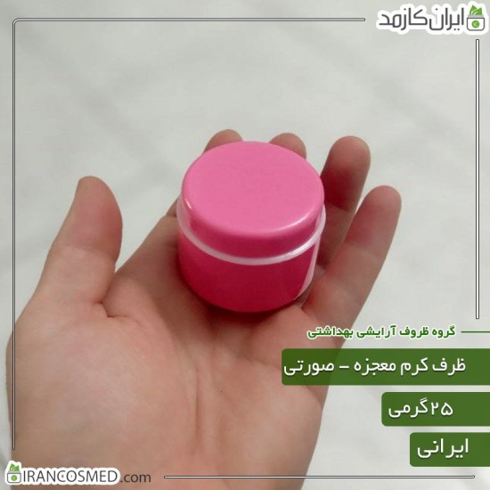 ظرف کرم معجزه 25گرمی دوجداره صورتی ظرف کرم معجزه 25گرمی دوجداره صورتی