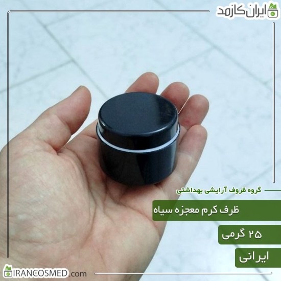 ظرف کرم معجزه 25گرمی دوجداره مشکی ظرف کرم معجزه 25گرمی دوجداره مشکی