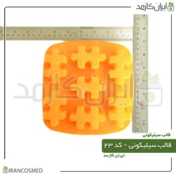 قالب سیلیکونی کد 23 قالب سیلیکونی کد 23
