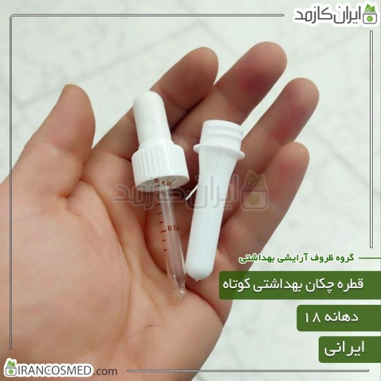 قطره چکان کوتاه بهداشتی سفید ایرانی (میله قطره)