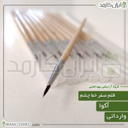قلم صفر خط چشم دسته چوبی (آکوا) قلم صفر خط چشم دسته چوبی (آکوا)