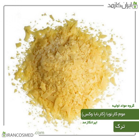 موم کارنوبا - کارنابا واکس - Carnauba wax موم کارنوبا - کارنابا واکس - Carnauba wax