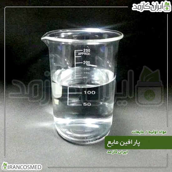 پارافین مایع خوراکی (Liquid Paraffin) پارافین مایع خوراکی (Liquid Paraffin)
