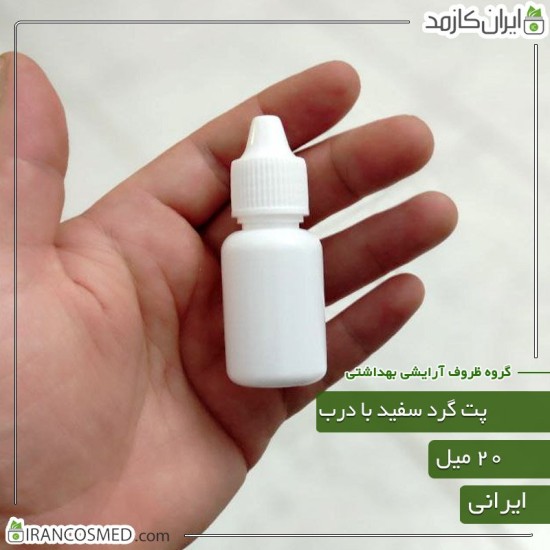 پت 20میل گرد سفید با درب قطره چکان ایرانی پت 20میل گرد سفید با درب قطره چکان ایرانی