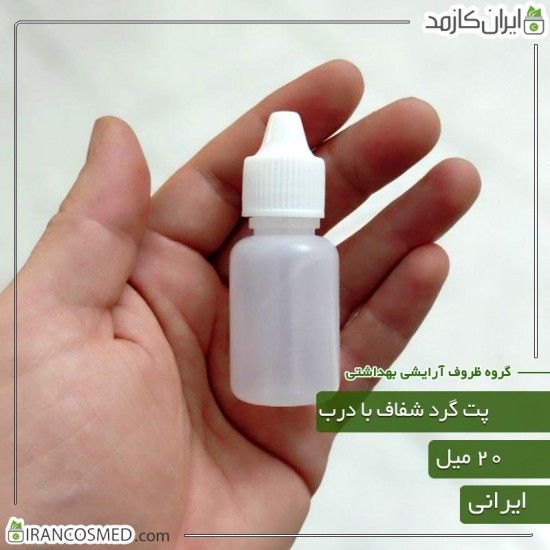 پت 20میل گرد شفاف با درب قطره چکان ایرانی پت 20میل گرد شفاف با درب قطره چکان ایرانی