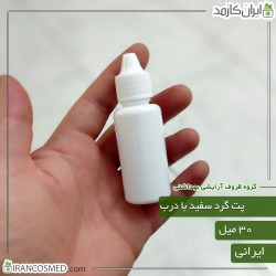 پت 30میل گرد سفید با درب قطره چکان ایرانی