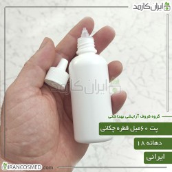پت 60میل سفید صدفی گرد با درب قطره چکان دهانه18 ایرانی