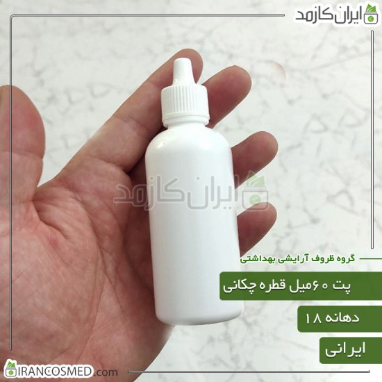 پت 60میل سفید صدفی گرد با درب قطره چکان دهانه18 ایرانی پت 60میل سفید صدفی گرد با درب قطره چکان دهانه18 ایرانی