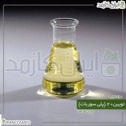 پلی سوربات 20 - تویین-20 (Polysorbate20)