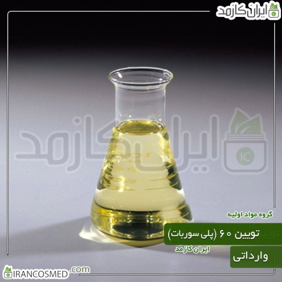 پلی سوربات 60 - تویین-60 (Polysorbate60) پلی سوربات 60 - تویین-60 (Polysorbate60)