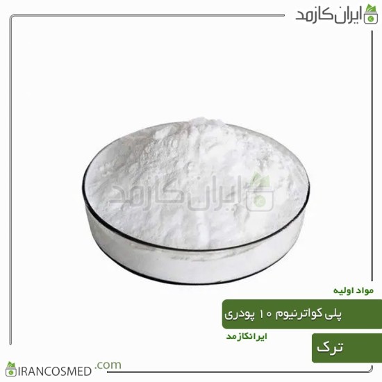پلی کواترنیوم 10 ترک (polyquaternium-10) پودری پلی کواترنیوم 10 ترک (polyquaternium-10) پودری