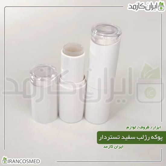 پوکه رژ لب سفید گرد تستردار ایرانی پوکه رژ لب سفید گرد تستردار ایرانی