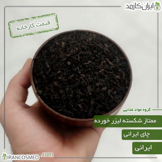 چای شکسته ممتاز لیزری گیلان (شمال ایران) - چین اول تابستان 1403 چای شکسته ممتاز لیزری گیلان (شمال ایران) - چین اول تابستان 1403