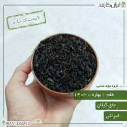 چای قلم 1 بهاره گیلان (شمال ایران) - چین اول 1403