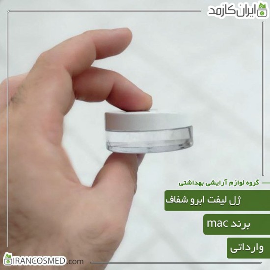 ژل لیفت ابرو مک (Mac) وارداتی ژل لیفت ابرو مک (Mac) وارداتی