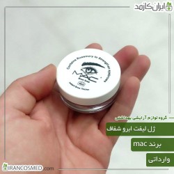 ژل لیفت ابرو مک (Mac) وارداتی ژل لیفت ابرو مک (Mac) وارداتی