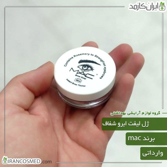 ژل لیفت ابرو مک (Mac) وارداتی ژل لیفت ابرو مک (Mac) وارداتی