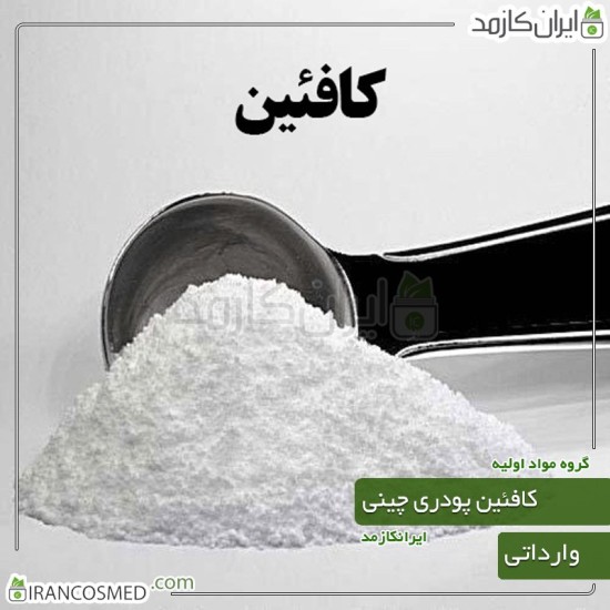 کافئین پودری چینی وارداتی