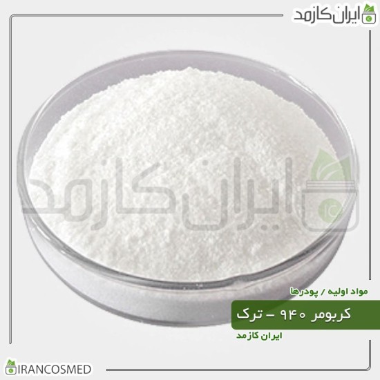 کربومر 940 آلمانی (Carbomer - Carbopol) کربومر 940 آلمانی (Carbomer - Carbopol)