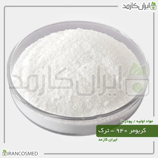 کربومر 940 آلمانی (Carbomer - Carbopol) کربومر 940 آلمانی (Carbomer - Carbopol)