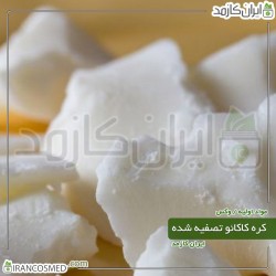 کره کاکائو تصفیه شده (Natural Cocoa butter)