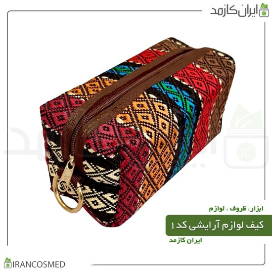 کیف لوازم آرایش طرح سنتی زیپ دار کیف لوازم آرایش طرح سنتی زیپ دار