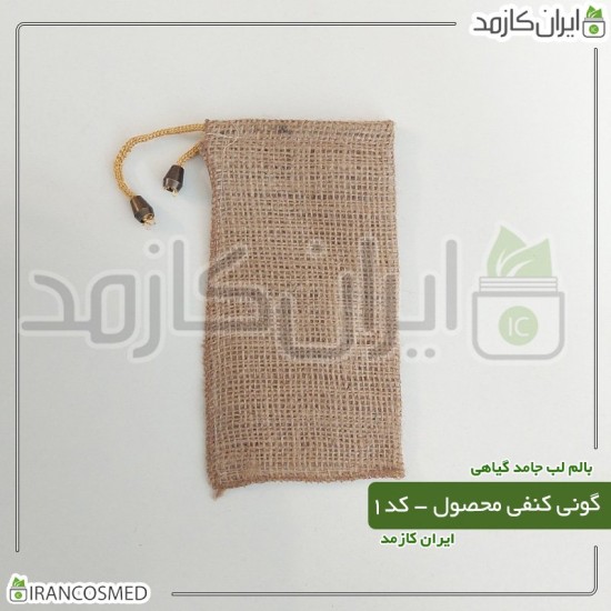 گونی کنفی محصول کد1 | بگ کادویی (پاکت محصول) سایز 18*11 گونی کنفی محصول کد1 | بگ کادویی (پاکت محصول) سایز 18*11