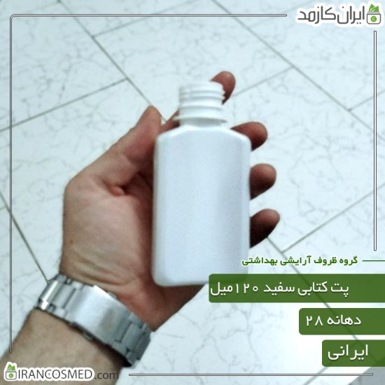 پت 120میل کتابی سفید دهانه28 پت 120میل کتابی سفید دهانه28