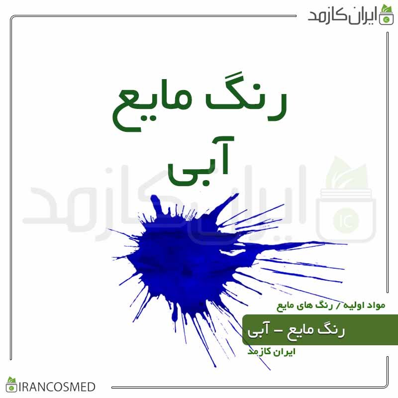 رنگ صابون سازی مایع آبی - 10گرمی ایران کازمد -بسته 2عددی