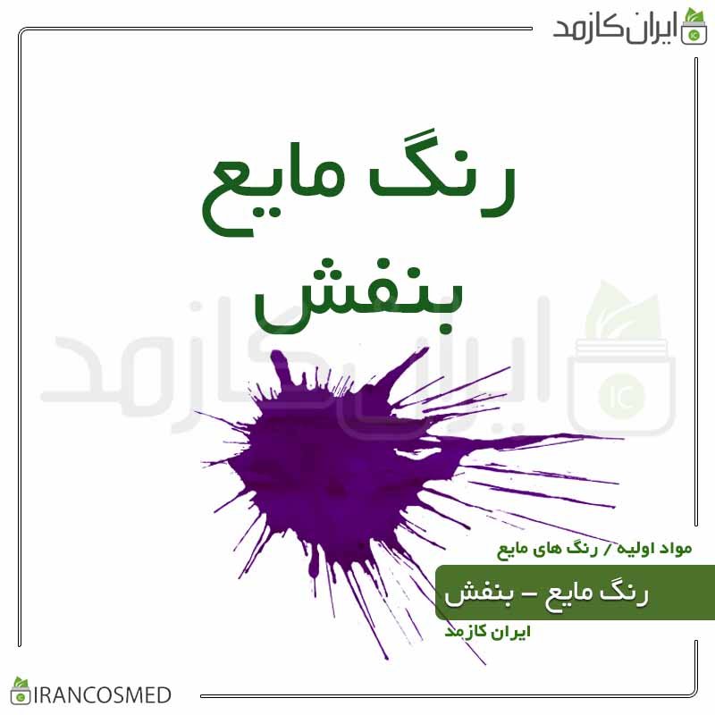 رنگ صابون سازی مایع بنفش - 10گرمی ایران کازمد -بسته 20عددی