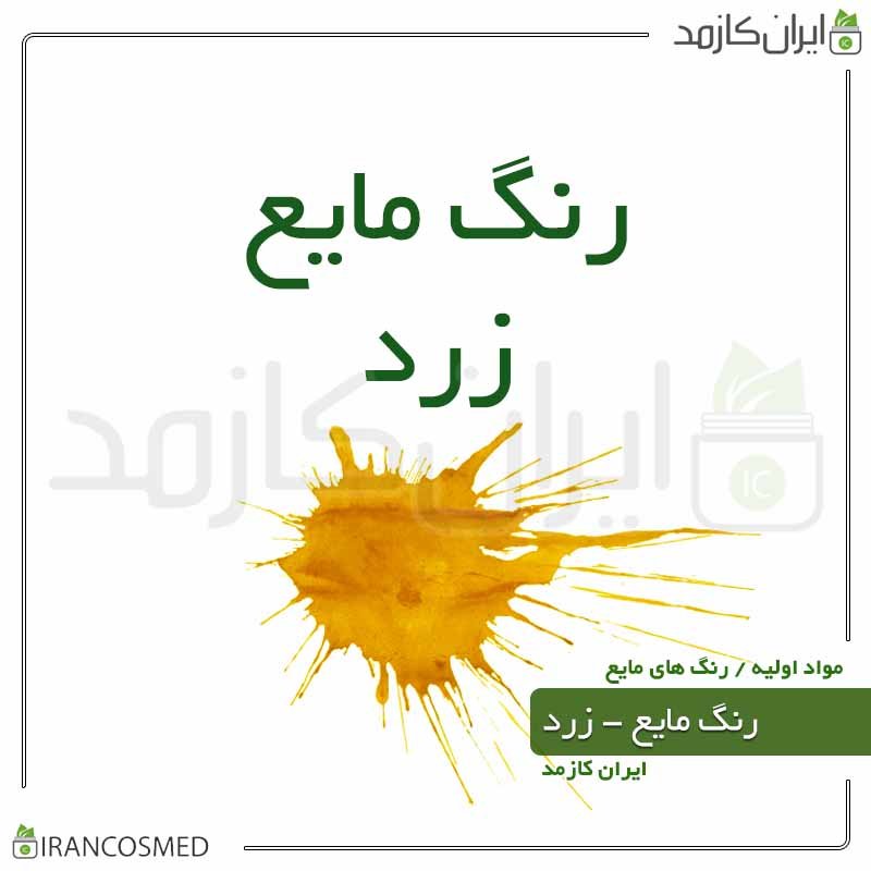 رنگ صابون سازی مایع زرد - 10گرمی ایران کازمد -بسته 5عددی