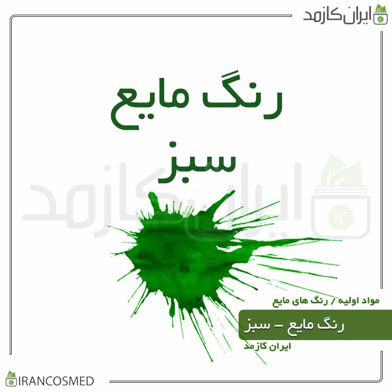 رنگ صابون سازی مایع سبز- 10گرمی ایران کازمد -بسته 2عددی