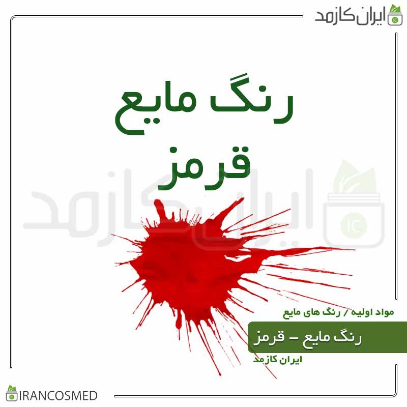 رنگ صابون سازی مایع قرمز - 10گرمی ایران کازمد -بسته 3عددی