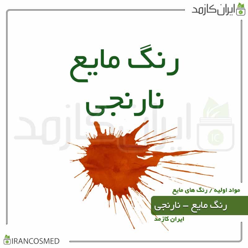 رنگ صابون سازی مایع نارنجی - 10گرمی ایران کازمد -بسته 3عددی