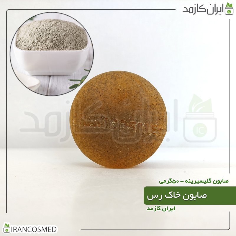 صابون خاک رس - 50گرمی