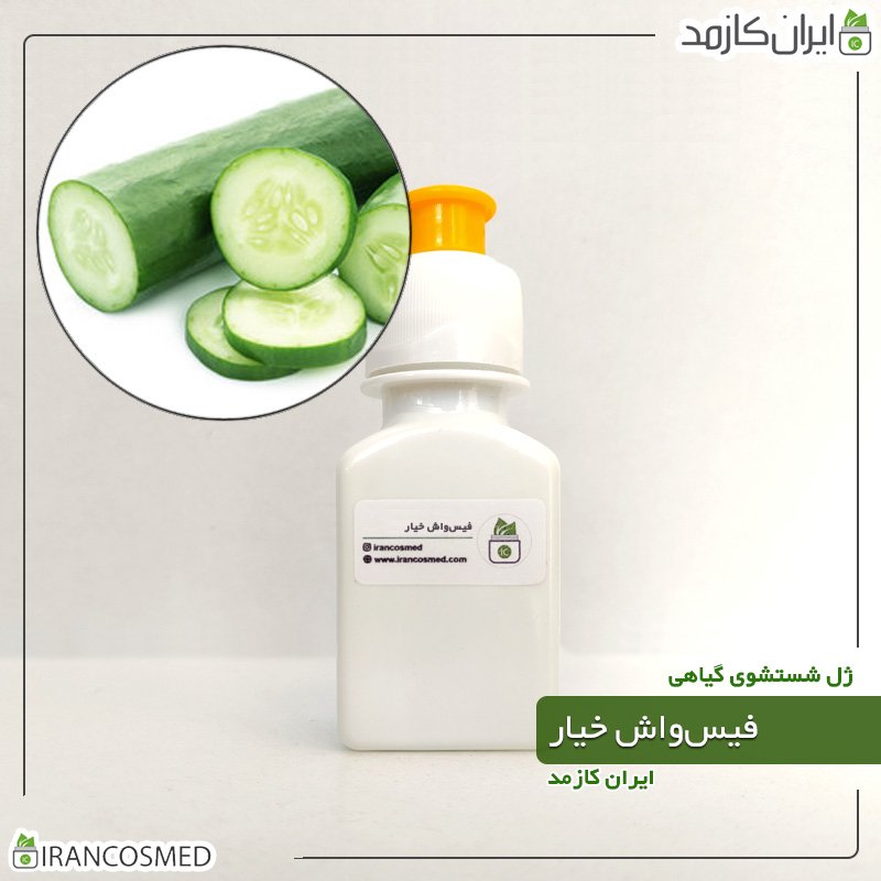 فیس واش خیار - 60میل فیس واش خیار - 60میل