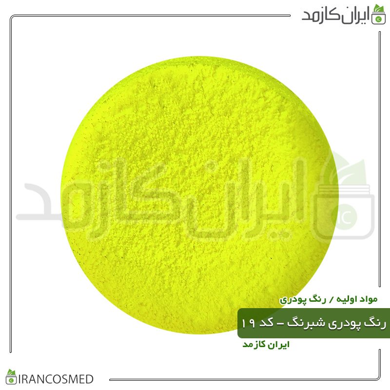 رنگ پودری زرد فسفری شبرنگ - کد 19 -20گرمی -بسته 10عددی