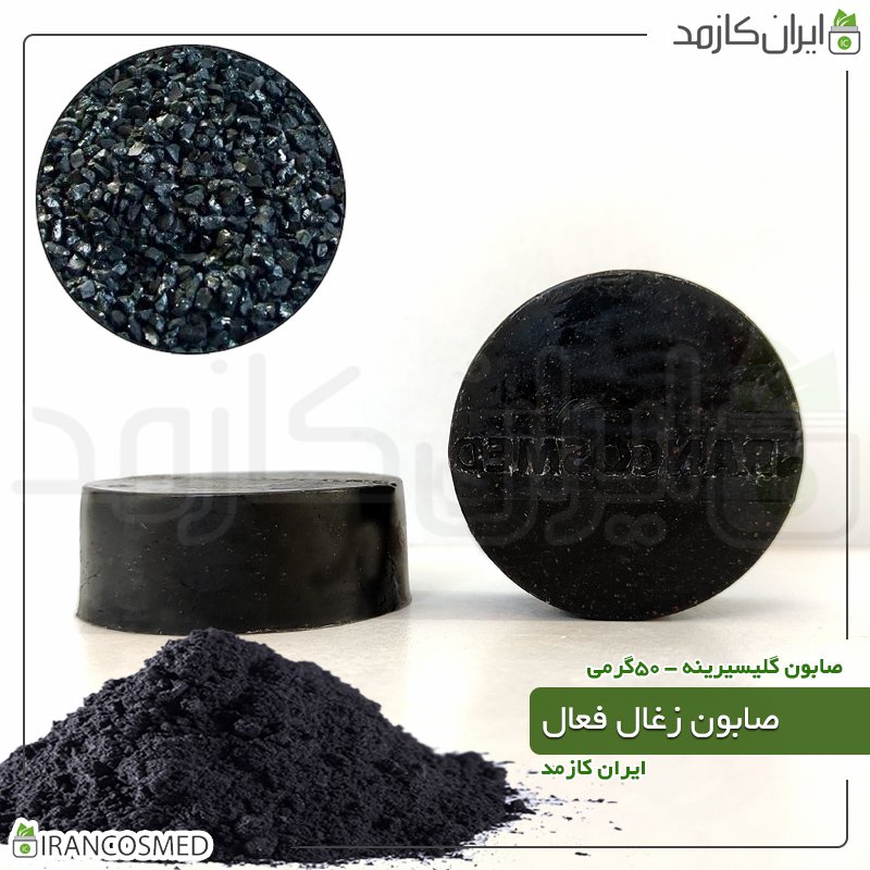 صابون زغال اکتیو - 50گرمی صابون زغال اکتیو - 50گرمی