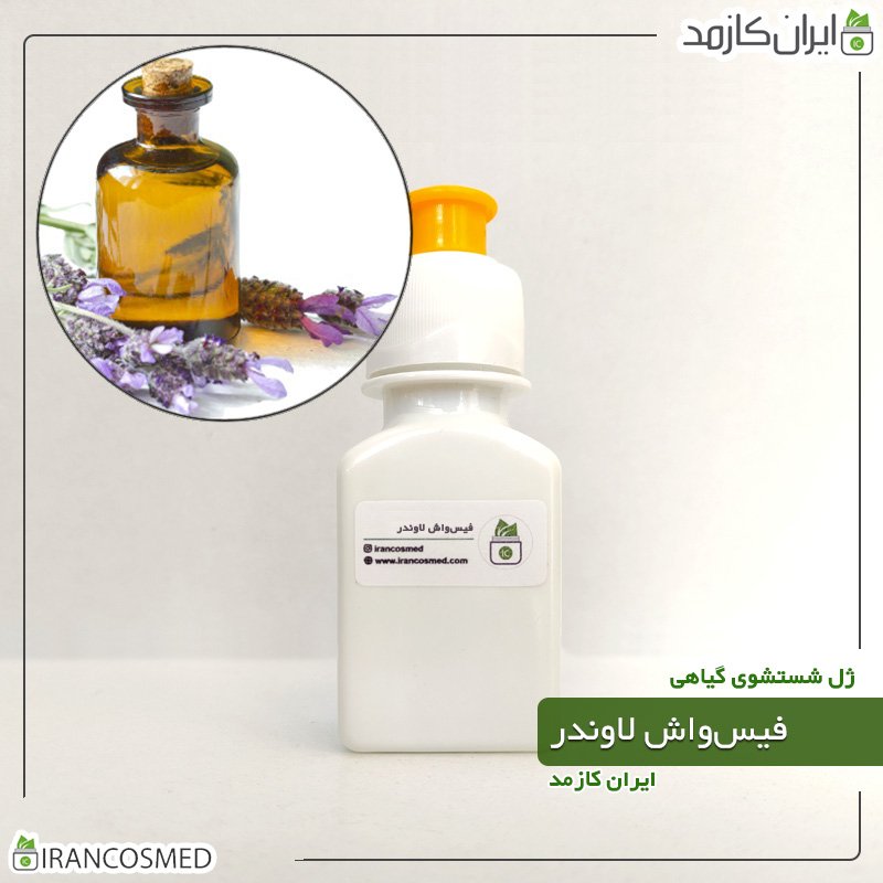 فیس واش اسطوخودوس - 60میل فیس واش اسطوخودوس - 60میل