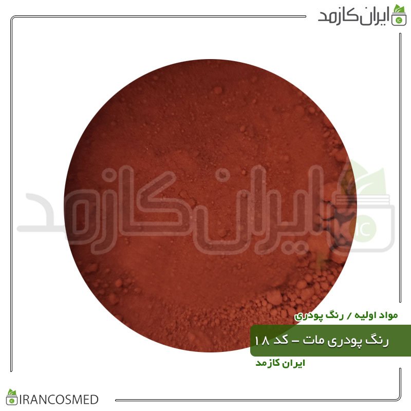رنگ پودری مات عنابی - کد 18 -20گرمی -بسته 5عددی رنگ پودری مات عنابی - کد 18 -20گرمی -بسته 5عددی