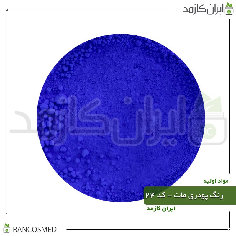 رنگ پودری مات آبی کاربنی - کد 24 -20گرمی -بسته 2عددی رنگ پودری مات آبی کاربنی - کد 24 -20گرمی -بسته 2عددی